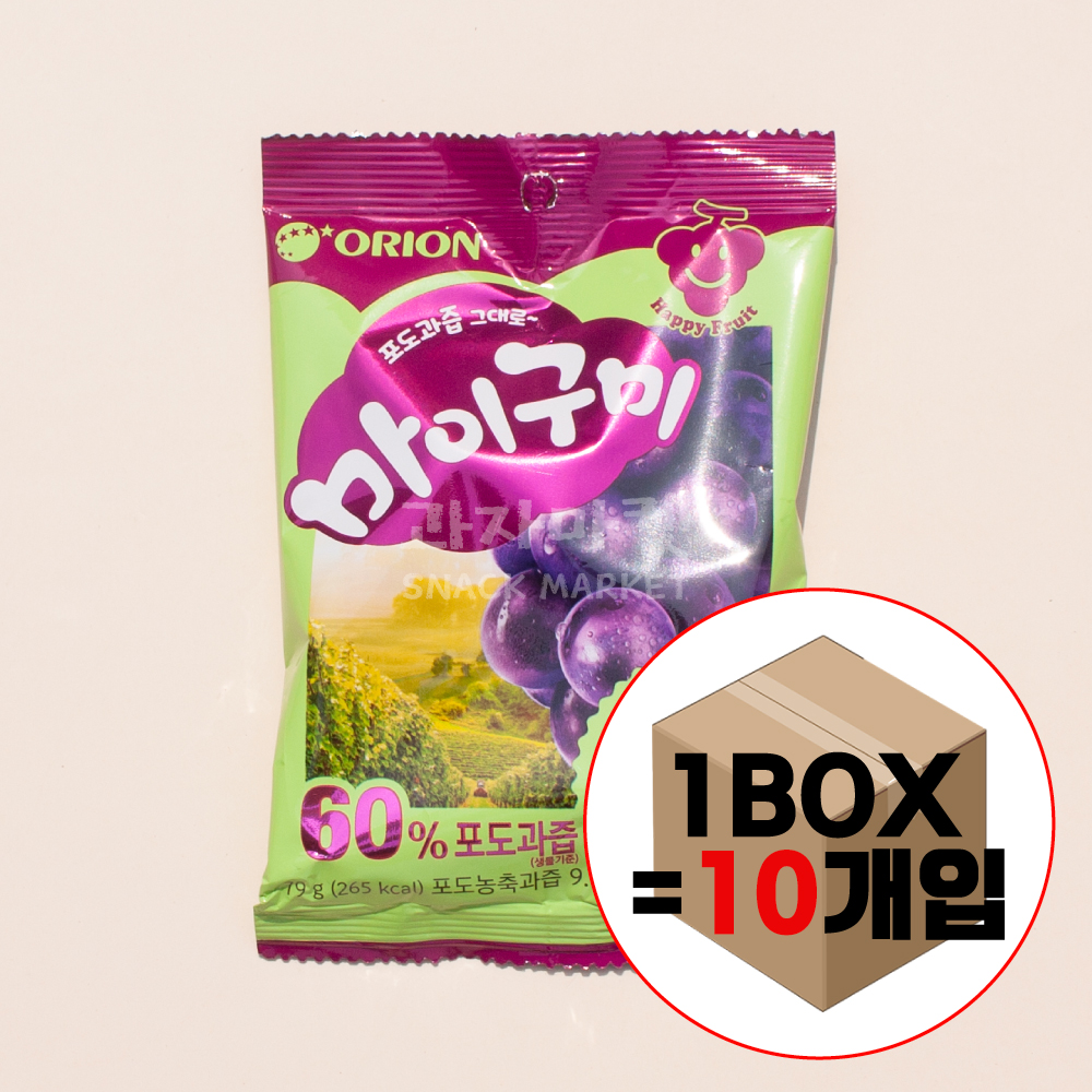 오리온 과자마켓 1400 마이구미 포도맛 1볼 (79gx10개) / 사탕